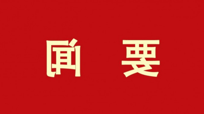 深入贯彻党的二十届三中全会精神 全力推进国企改革深化提升行动